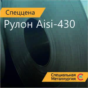 Рулон 0,72х1000 мм Aisi430